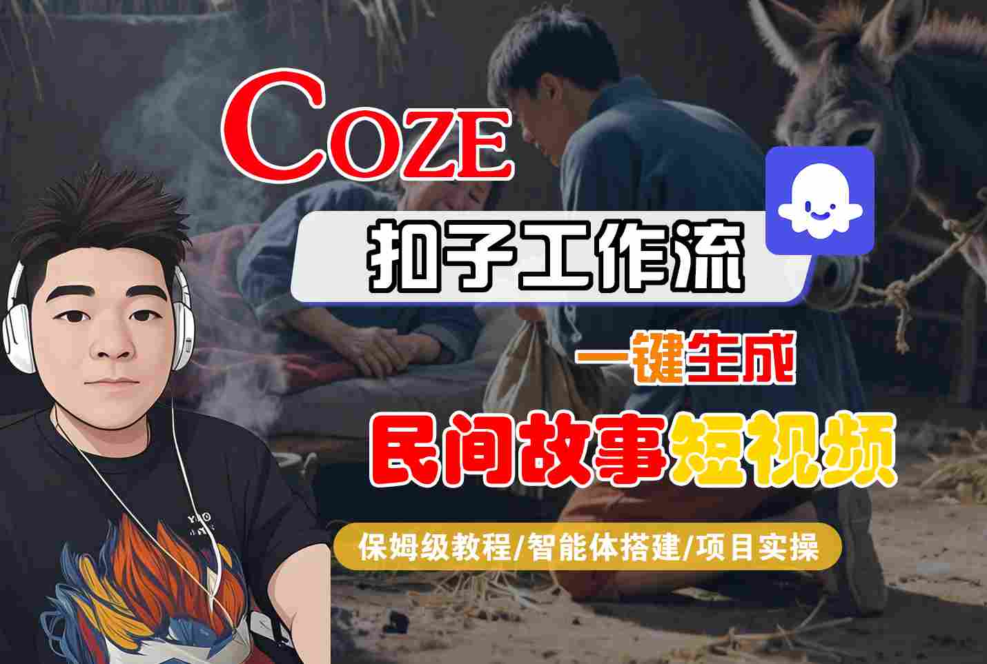Coze扣子工作流一键生成民间故事短视频，保姆级教程-智能体搭建-项目实操-轻金阁