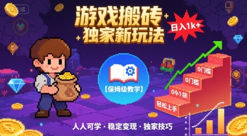游戏搬砖独家新玩法，日入1k+轻松实现，保姆级教学，无门槛，人人可上手【揭秘】-轻金阁