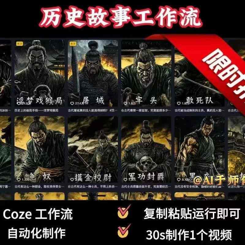COZE扣子工作流一键生成历史人物一生的视频，复制粘贴运行即可，30s制作1个视频-轻金阁