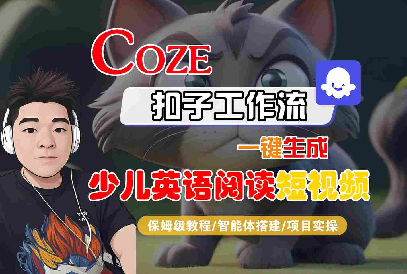 COZE扣子工作流一键生成少儿英语阅读短视频，保姆级教程-智能体搭建-项目实操-轻金阁