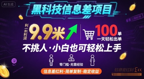 黑科技信息差项目，一单利润9.9米，一天简简单单出100单，不挑人，小白也可轻松上手【揭秘】-轻金阁