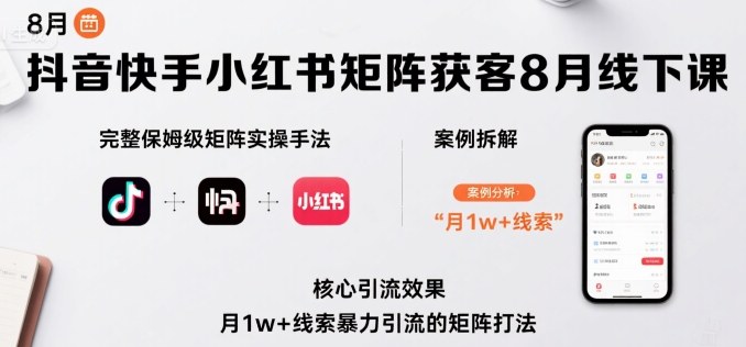 抖音快手小红书矩阵获客8月线下课，完整保姆级矩阵实操手法与案例拆解，月1w+线索暴力引流的矩阵打法-轻金阁