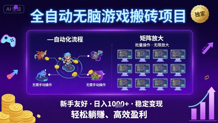 全自动无脑游戏搬砖项目，独家玩法，可批量矩阵无限放大，新手也能轻松日入1k+【揭秘】-轻金阁