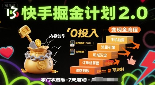 快手掘金计划2.0，快手电商变现全流程，简单可复制，0投入-轻金阁