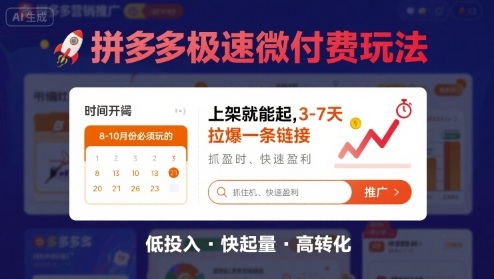 8月26号拼多多极速微付费玩法，8-10月份必须玩的，上架就能起，3-7天拉爆一条链接-轻金阁
