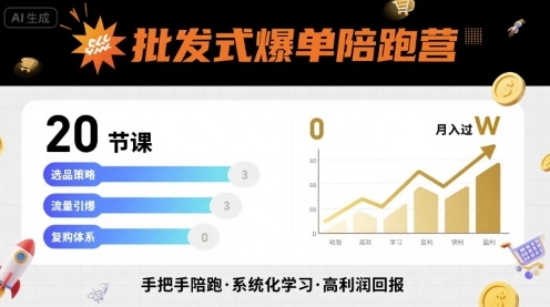 批发式爆单陪跑营，20节课带你实现批发式爆单，带你经松月入过W-轻金阁
