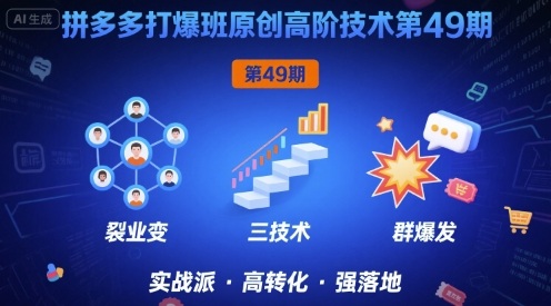 拼多多打爆班原创高阶技术第49期，拼多多裂变+阶梯+群爆-轻金阁