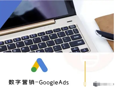 数字营销-GoogleAds-外贸跨境电商教程-轻金阁