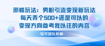 邪修玩法：男粉引流变现新玩法每天弄个5张还是可以的变现方向参考我以往的内容-轻金阁