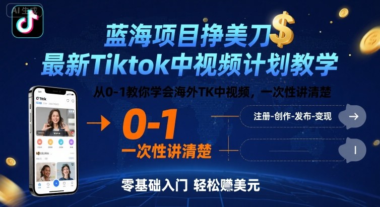 蓝海项目挣美刀，最新Tiktok中视频计划教学，从0-1教你学会海外TK中视频，一次性讲清楚-轻金阁