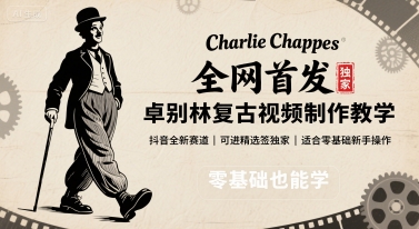 全网首发，卓别林复古视频制作教学，抖音全新赛道，可以进精选签独家，适合零基础新手操作-轻金阁