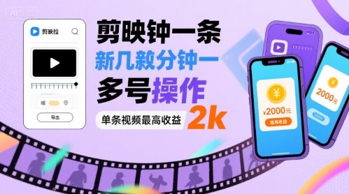 剪映拉新几分钟一条视频，可多号操作，单条视频最高收益2k-轻金阁