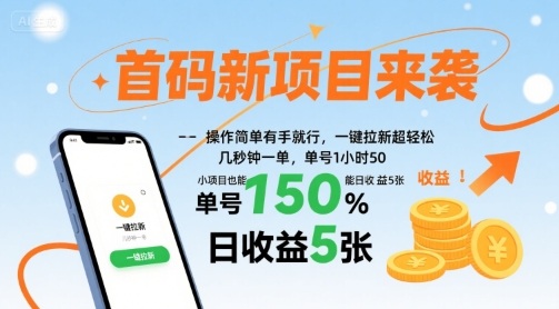 首码新项目来袭，操作简单有手就行，一键拉新超轻松，单号1小时50，小项目也能日收益5张【揭秘】-轻金阁