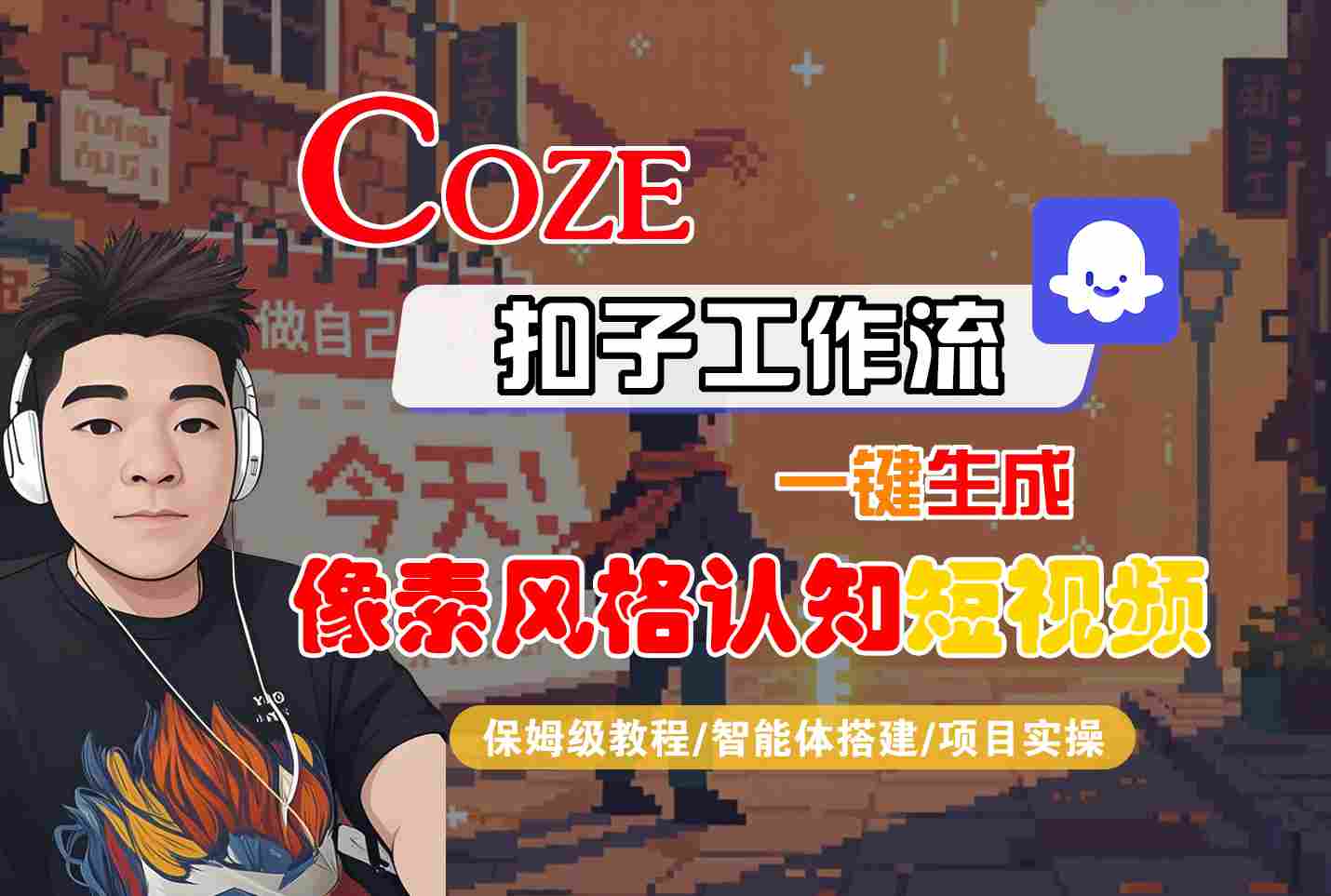 COZE扣子工作流一键生成像素风格认知短视频，保姆级教程-智能体搭建-项目实操-轻金阁