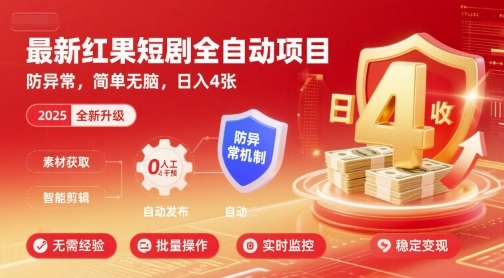 最新红果短剧全自动挂G项目，防异常，简单无脑，日入4张【揭秘】-轻金阁