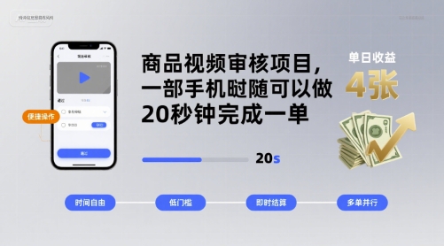 商品视频审核项目，一部手机随时随地都可以做，20秒钟完成一单，单日收益 4张【揭秘】-轻金阁