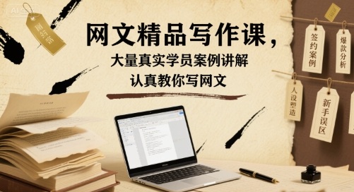 网文精品写作课，大量真实学员案例讲解，认真教你写网文-轻金阁