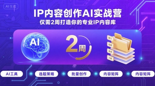 IP内容创作AI实战营，仅需2周打造你的专业IP内容库-轻金阁