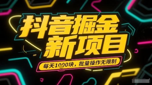 抖音掘金新项目，每天收益多张，批量操作无限制非常简单-轻金阁