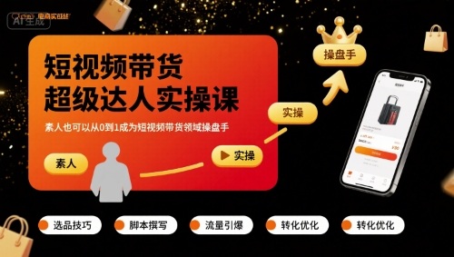 短视频带货超级达人实操课，素人也可以从0到1成为短视频带货领域操盘手-轻金阁