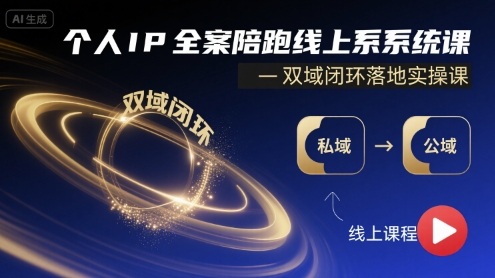 个人IP全案陪跑线上系统课-双域闭环落地实操课-轻金阁