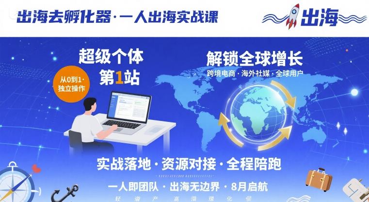 出海去孵化器，一人出海实战课，​超级个体第1站，解锁全球增长-轻金阁