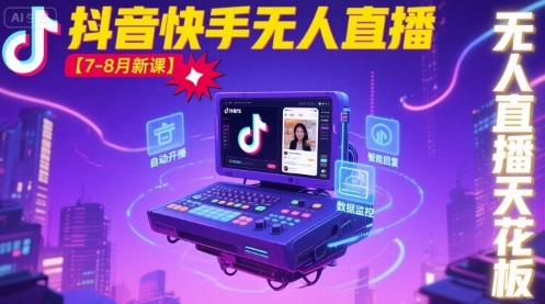 宝子哥·抖音快手无人直播【7-8月新课】无人直播天花板-轻金阁