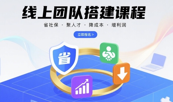 线上团队搭建课程，省社保，聚人才，降成本，增利润，团队管理必看-轻金阁