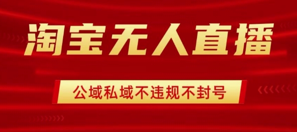 淘宝无人直播带货最新技术，不封号，不违规 操作简单，开播爆单，日入1k+【揭秘】-轻金阁