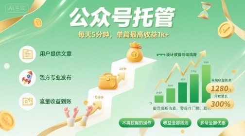 【公众号托管 】我提供文章，你发布，每天5分钟，单篇最高收益1k+【揭秘】-轻金阁
