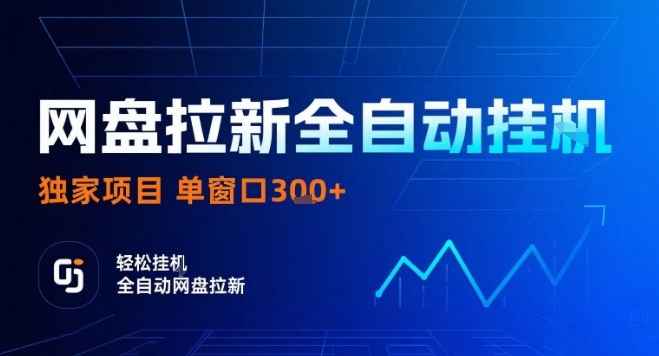 网盘全自动拉新掘金，独家技术，操作简单，单窗口轻松日入3张+ 可矩阵【揭秘】-轻金阁