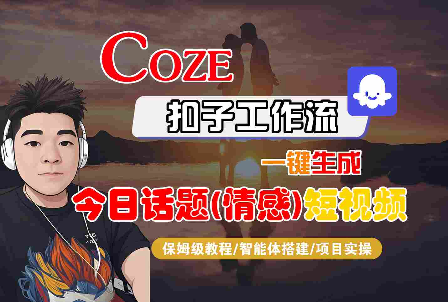 Coze智能体工作流一键生成今日话题(情感)短视频，全流程保姆级教学-轻金阁