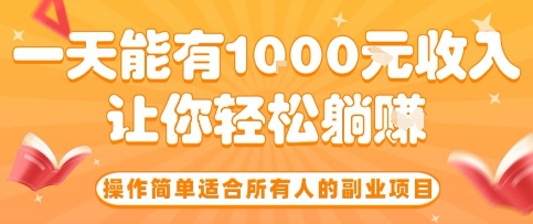 操作简单适合所有人的副业项目，一天能有10张收入，让你轻松“躺賺”【揭秘】-轻金阁