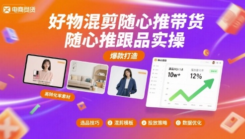 好物混剪随心推带货，随心推跟品实操-轻金阁