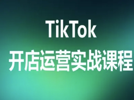 TikTok开店运营实战课程，TK跨境电商实操全流程-轻金阁