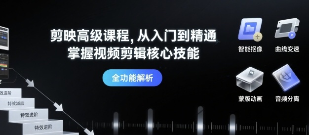 剪映高级课程，从入门到精通，掌握视频剪辑核心技能-轻金阁