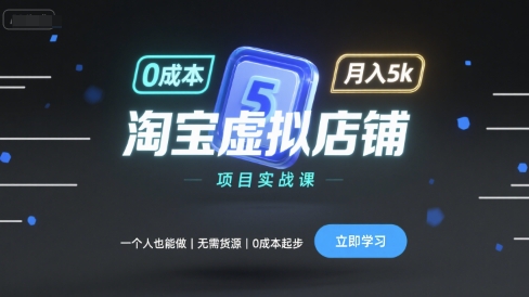 淘宝虚拟店铺项目实战课，一个人也能做，无需货源、0成本起步，月入5k-轻金阁