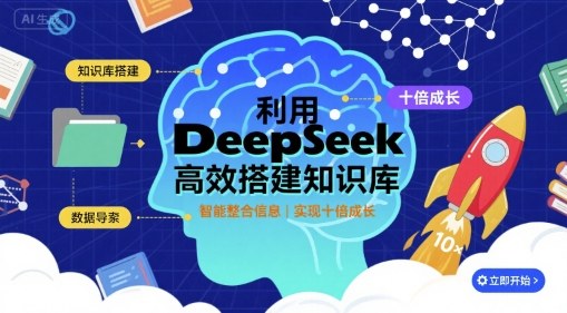 利用deepseek高效搭建知识库，实现十倍成长-轻金阁