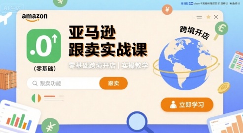 亚马逊跟卖实战课，零基础跨境开店实操教学-轻金阁
