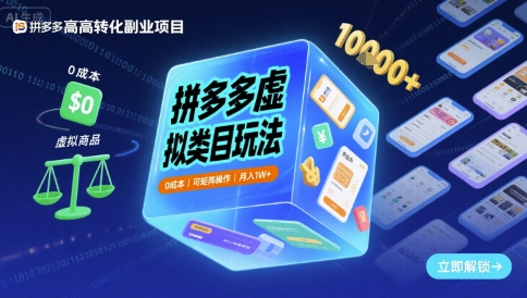拼多多虚拟类目玩法，0成本，可矩阵操作，月入1W+-轻金阁