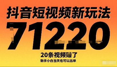 抖音短视频新玩法，20条视频挣了1w+，新手小白当天也可以出单-轻金阁