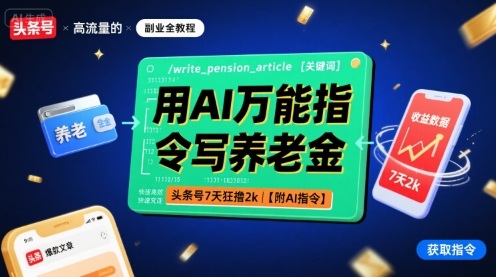 用AI万能指令写养老金，头条号7天狂撸2k【附AI指令】-轻金阁