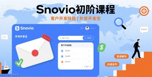 Snovio初阶课程，客户开发技能，外贸开发信-轻金阁