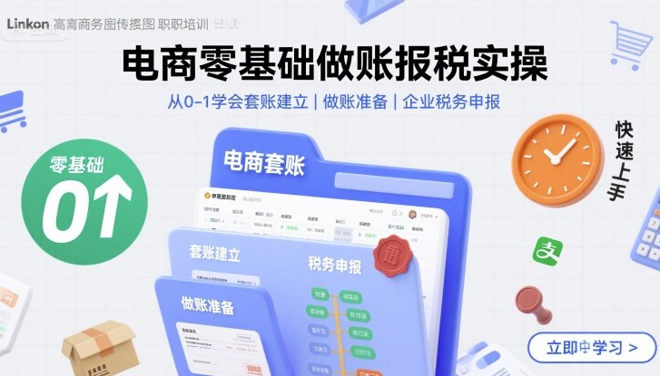 电商零基础做账报税实操快速上手，从0-1学会套账建立，做账准备，企业税务申报-轻金阁