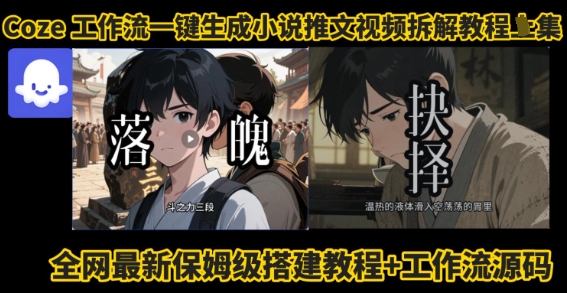 coze工作流一键生成小说推文视频搭建拆解教程，无需剪辑，无需拍摄写文案智能体拆解-轻金阁