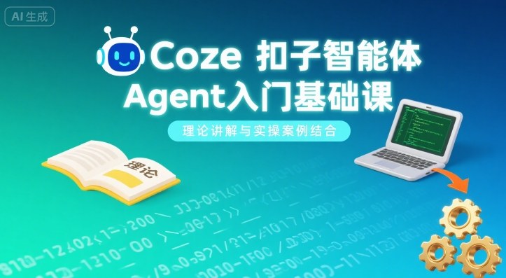 Coze扣子智能体Agent入门基础课，理论讲解与实操案例结合-轻金阁