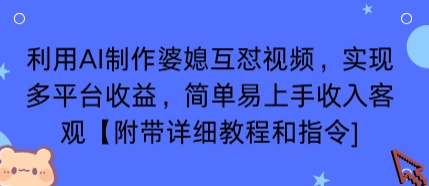 利用AI制作婆媳互怼视频，实现多平台收益，简单易上手收入可观【附带详细教程和指令】-轻金阁