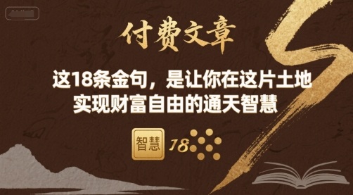 付费文章：这18条金句，是让你在这片土地 实现财富自由的通天智慧-轻金阁
