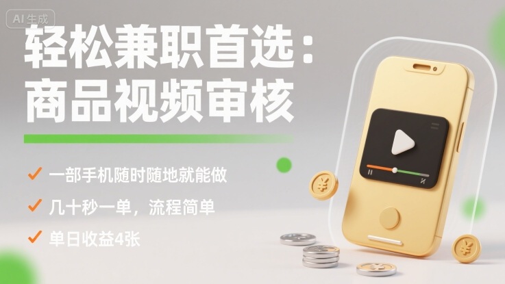 轻松兼职首选：商品视频审核，一部手机随时随地就能做，几十秒一单，流程简单，单日收益4张【揭秘】-轻金阁