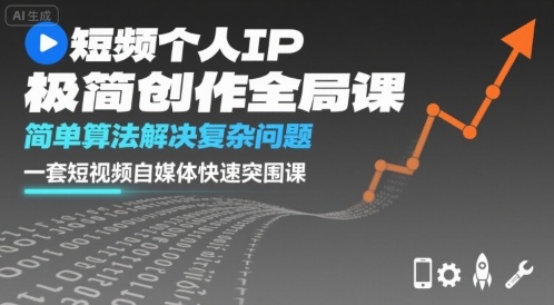 短视频个人IP极简创作全局课，简单算法解决复杂问题，一套短视频自媒体快速突围课-轻金阁